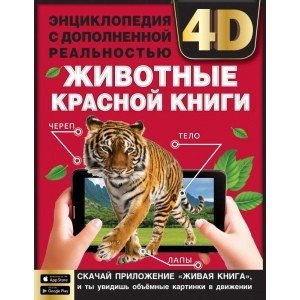 Животные красной книги. Энциклопедия
