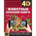 Животные красной книги. Энциклопедия