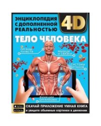 Тело человека. Энциклопедия с развивающими заданиями
