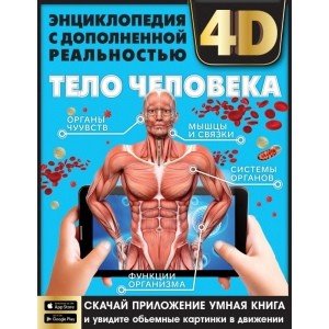 Тело человека. Энциклопедия с развивающими заданиями