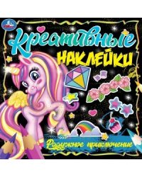 Креативные наклейки. Радужное приключение