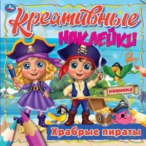 Креативные наклейки. Храбрые пираты