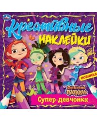Креативные наклейки. Супердевчонки. Сказочный патруль