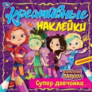 Креативные наклейки. Супердевчонки. Сказочный патруль