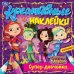 Креативные наклейки. Супердевчонки. Сказочный патруль