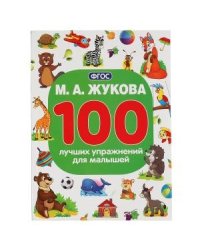 100 лучших упражнений для малышей