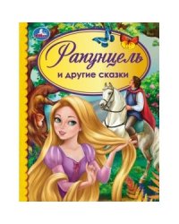 Рапунцель и другие сказки. Детская библиотека