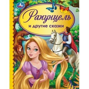 Рапунцель и другие сказки. Детская библиотека