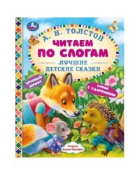 Лучшие детские сказки. Читаем по слогам