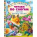 Лучшие детские сказки. Читаем по слогам