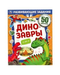Динозавры. Развивающие задания