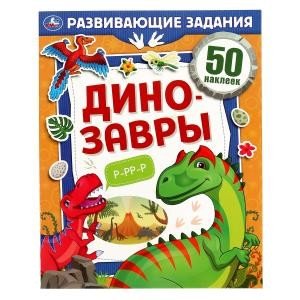 Обложка книги «Динозавры. Развивающие задания», ISBN 9785506067535
