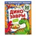 Обложка книги «Динозавры. Развивающие задания», ISBN 9785506067535