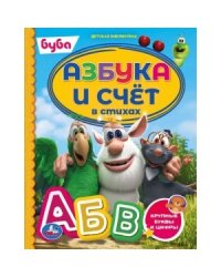Азбука и счёт в стихах. Буба