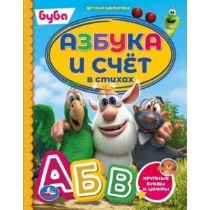 Азбука и счёт в стихах. Буба