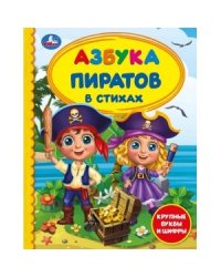 Азбука пиратов. Крупные буквы и цифры