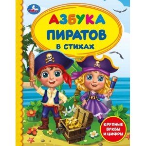 Азбука пиратов. Крупные буквы и цифры