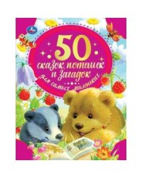 50 сказок, потешек и загадок для самых маленьких. 50 сказок