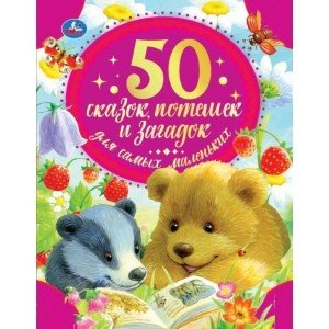 50 сказок, потешек и загадок для самых маленьких. 50 сказок