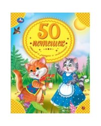 50 потешек, стихов и загадок о животных. 50 сказок