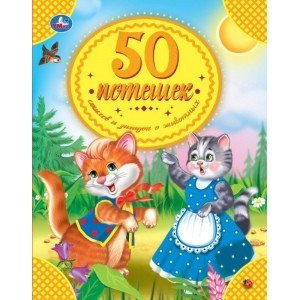 50 потешек, стихов и загадок о животных. 50 сказок