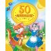 50 потешек, стихов и загадок о животных. 50 сказок