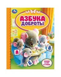 Азбука доброты