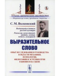 Выразительное слово: Опыт исследования и руководства в области механики, психологии, философиии эстетики речи в жизни и на цене