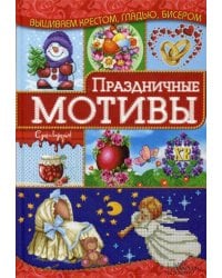 Праздничные мотивы