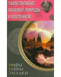 Таинственные явления природы и Вселенной
