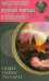 Обложка книги «Таинственные явления природы и Вселенной», ISBN 9785991028165