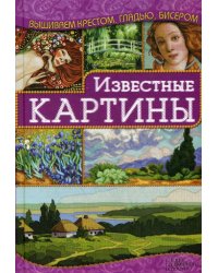 Известные картины