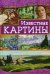 Известные картины