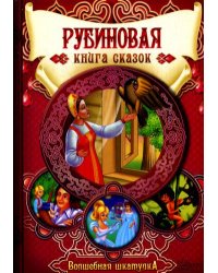 Рубиновая книга сказок