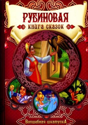 Обложка книги «Рубиновая книга сказок», ISBN 9785991030373