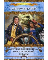 Морская волшебница, или бороздящий океаны