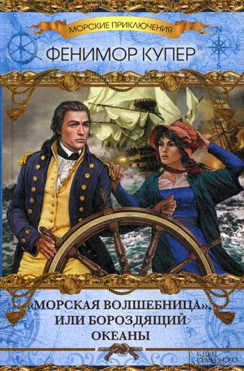 Морская волшебница, или бороздящий океаны