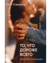 То, что дороже всего. Книга об отношениях