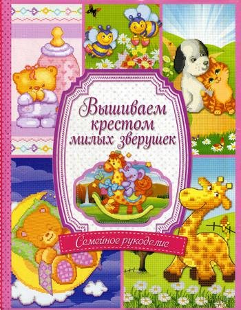 Обложка книги «Вышиваем крестом милых зверушек» — Соцкова А.Г., ISBN 9789661469166