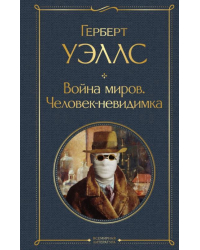 Война миров. Человек-невидимка 