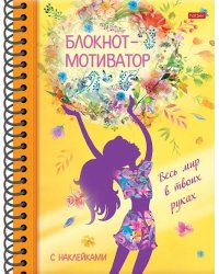 Блокнот-мотиватор. Весь мир в твоих руках, А5, 48 листов