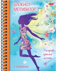 Блокнот-мотиватор. Расправь крылья мечты, А5, 48 листов