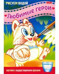 Раскраска Рисуем водой. Любимые герои. Енот