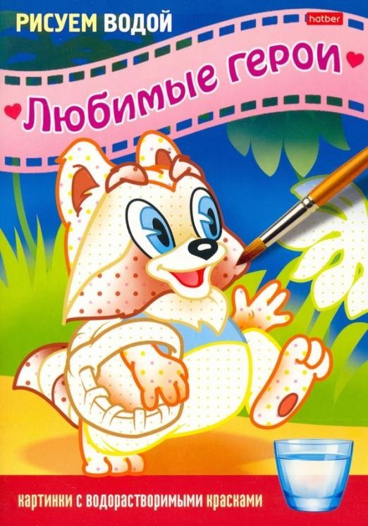 Раскраска Рисуем водой. Любимые герои. Енот Раскраска Рисуем водой. Любимые герои. Енот