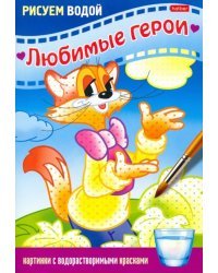 Раскраска Рисуем водой. Любимые герои. Кот