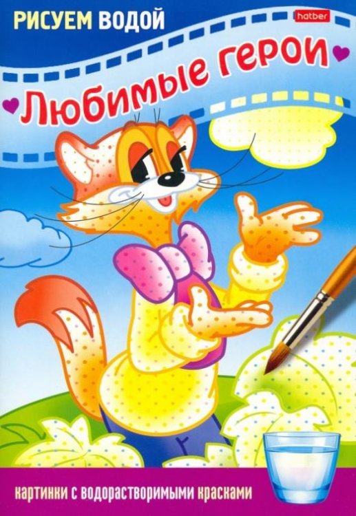 Раскраска Рисуем водой. Любимые герои. Кот Раскраска Рисуем водой. Любимые герои. Кот