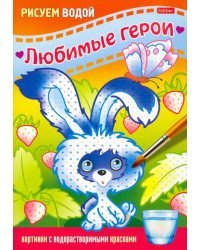Раскраска Рисуем водой. Любимые герои. Зайчик