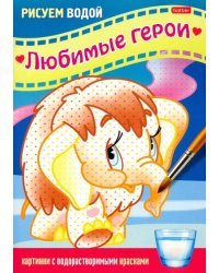 Раскраска Рисуем водой. Любимые герои. Мамонтенок