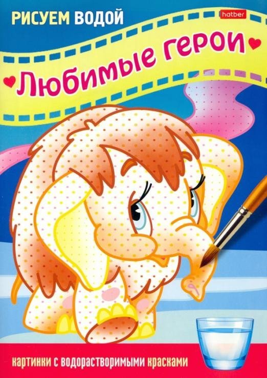 Раскраска Рисуем водой. Любимые герои. Мамонтенок Раскраска Рисуем водой. Любимые герои. Мамонтенок