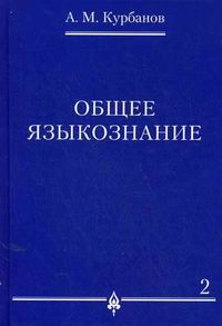 Общее языкознание. В 3-х томах. Том 2 Общее языкознание. В 3-х томах. Том 2